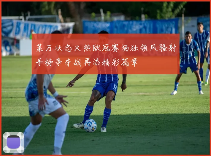 莱万状态火热欧冠赛场独领风骚射手榜争夺战再添精彩篇章