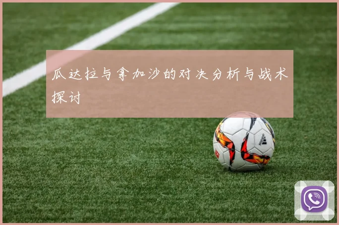 瓜达拉与拿加沙的对决分析与战术探讨