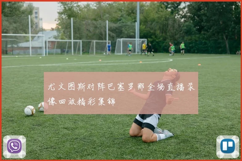 尤文图斯对阵巴塞罗那全场直播录像回放精彩集锦