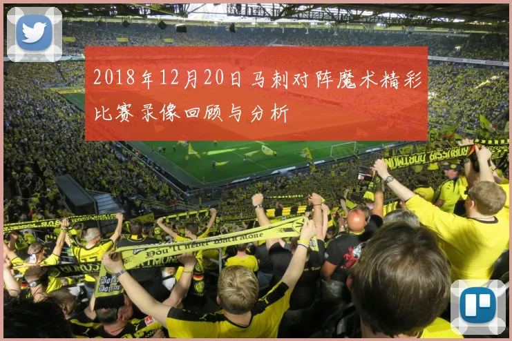 2018年12月20日马刺对阵魔术精彩比赛录像回顾与分析