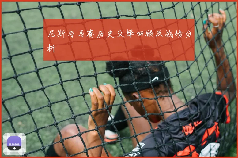 尼斯与马赛历史交锋回顾及战绩分析