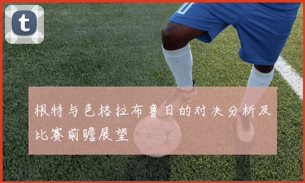 根特与色格拉布鲁日的对决分析及比赛前瞻展望