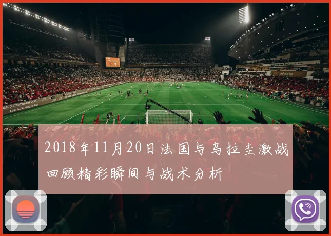 2018年11月20日法国与乌拉圭激战回顾精彩瞬间与战术分析