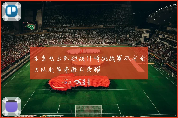 东京电击队迎战川崎挑战赛双方全力以赴争夺胜利荣耀