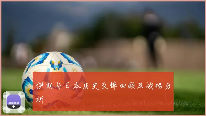 伊朗与日本历史交锋回顾及战绩分析