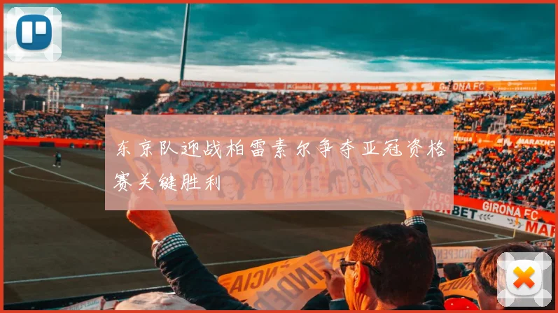 东京队迎战柏雷素尔争夺亚冠资格赛关键胜利