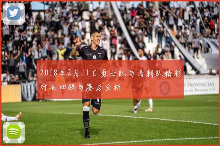 2018年2月11日勇士队与马刺队精彩对决回顾与赛后分析