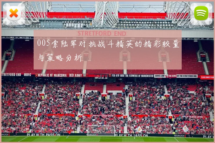 005索陆军对抗战斗精英的精彩较量与策略分析