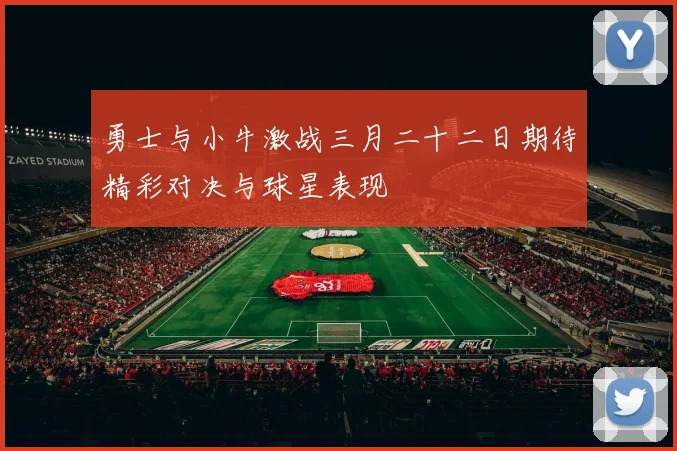 勇士与小牛激战三月二十二日期待精彩对决与球星表现