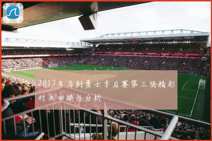 2017年马刺勇士季后赛第三场精彩对决回顾与分析