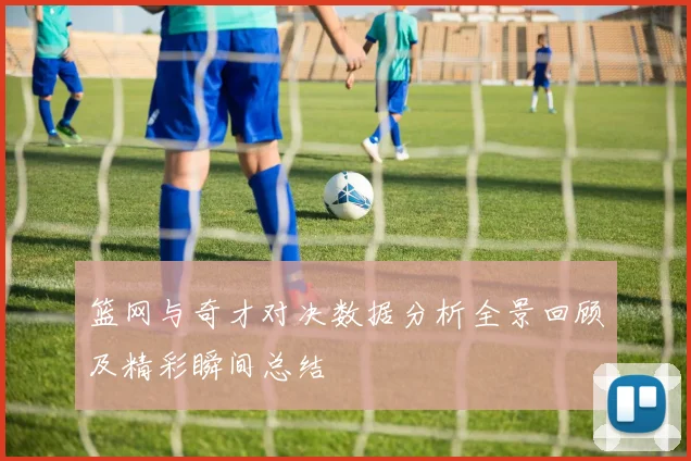 篮网与奇才对决数据分析全景回顾及精彩瞬间总结