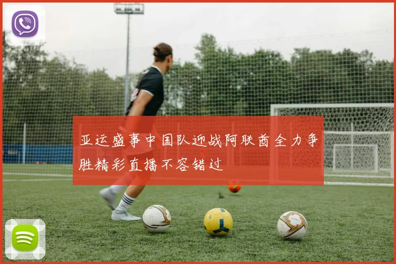 亚运盛事中国队迎战阿联酋全力争胜精彩直播不容错过