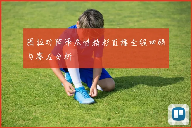 图拉对阵泽尼特精彩直播全程回顾与赛后分析